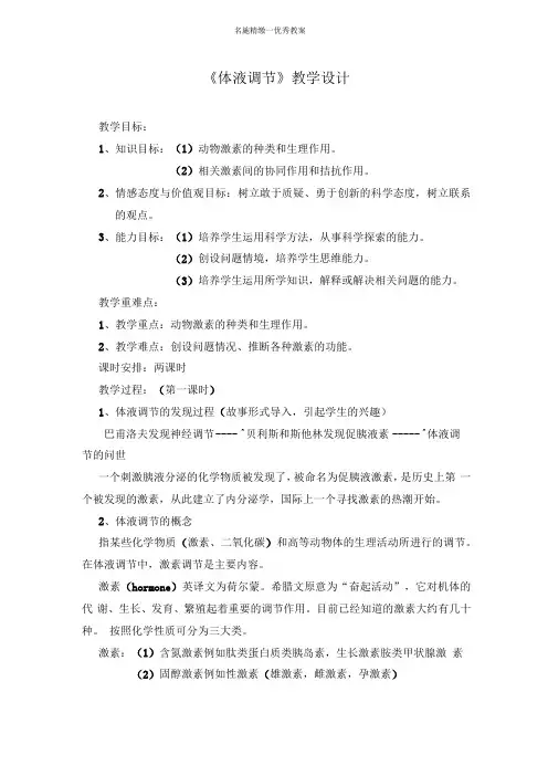 体液调节教学设计
