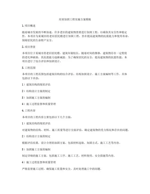 房屋加固工程实施方案模板