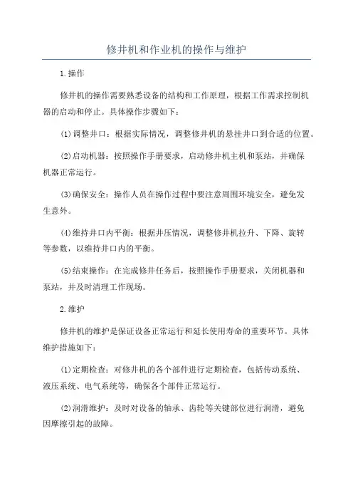 修井机和作业机的操作与维护