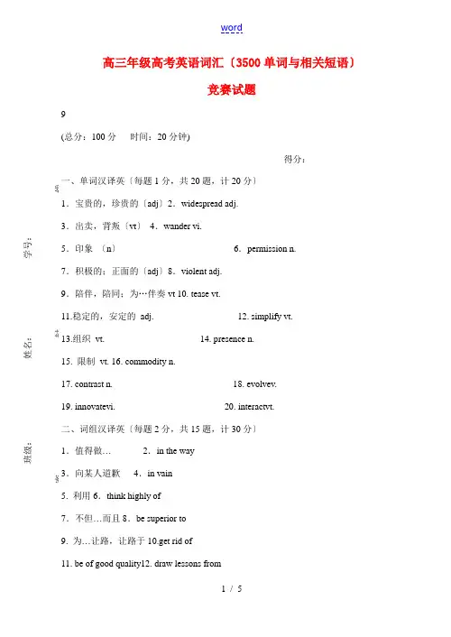 高考英语 词汇竞赛试题-人教版高三全册英语试题