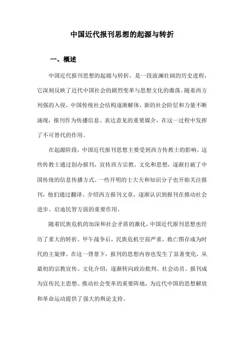 中国近代报刊思想的起源与转折