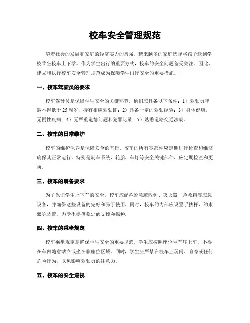 校车安全管理规范