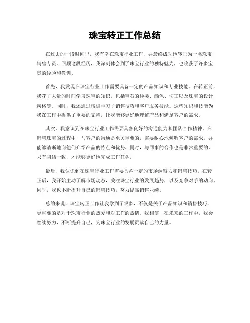 珠宝转正工作总结