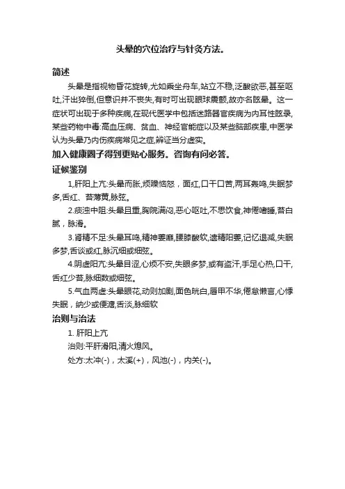 头晕的穴位治疗与针灸方法。