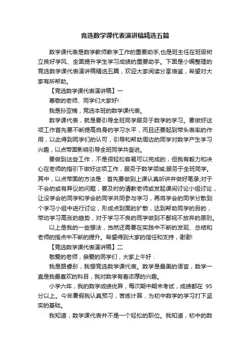 竞选数学课代表演讲稿精选五篇