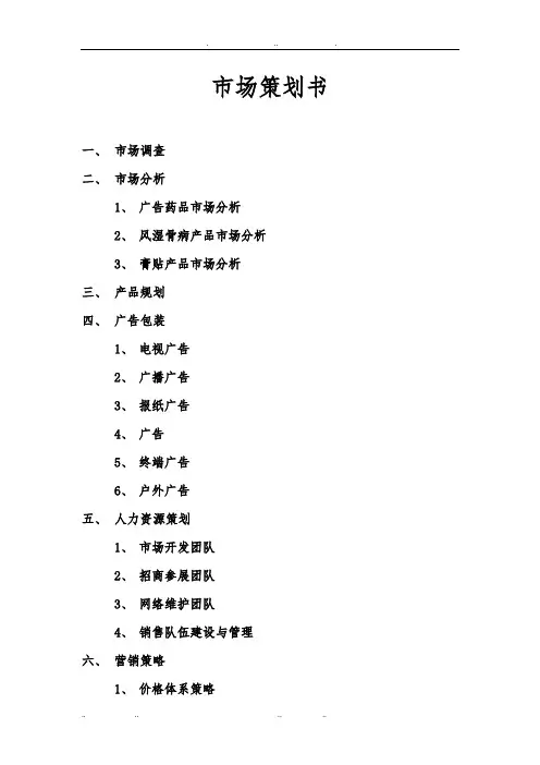 膏药市场项目策划书