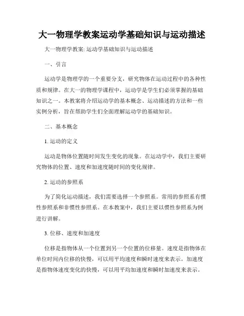 大一物理学教案运动学基础知识与运动描述