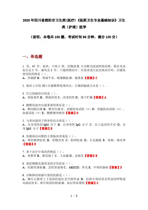 2020年四川省绵阳市卫生类(医疗)《医药卫生专业基础知识》卫生类(护理)医学