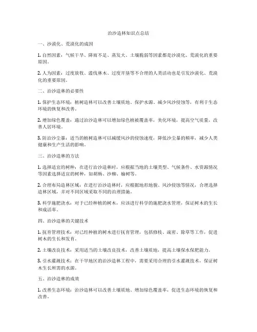 治沙造林知识点总结