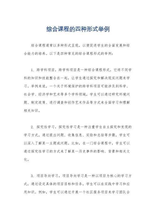 综合课程的四种形式举例