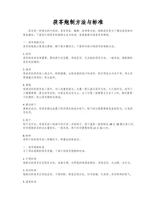 茯苓炮制方法与标准