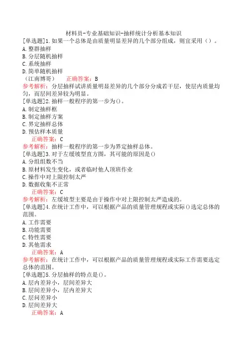材料员-专业基础知识-抽样统计分析基本知识