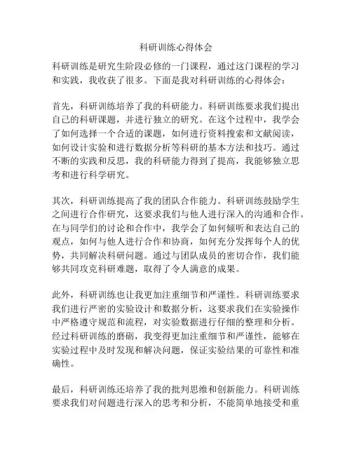 科研训练心得体会