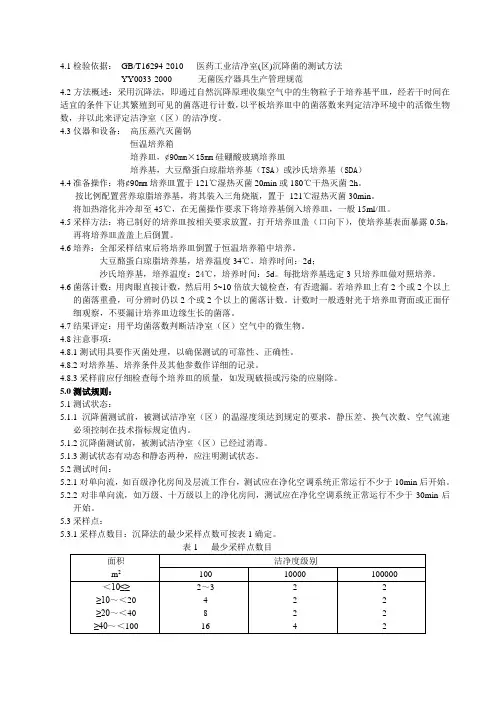 车间洁净区沉降菌测试办法