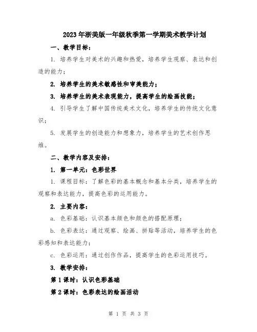 2023年浙美版一年级秋季第一学期美术教学计划