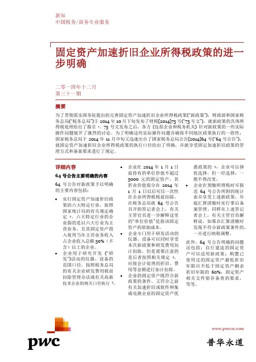 固定资产加速折旧企业所得税政策解读(普华永道2014)