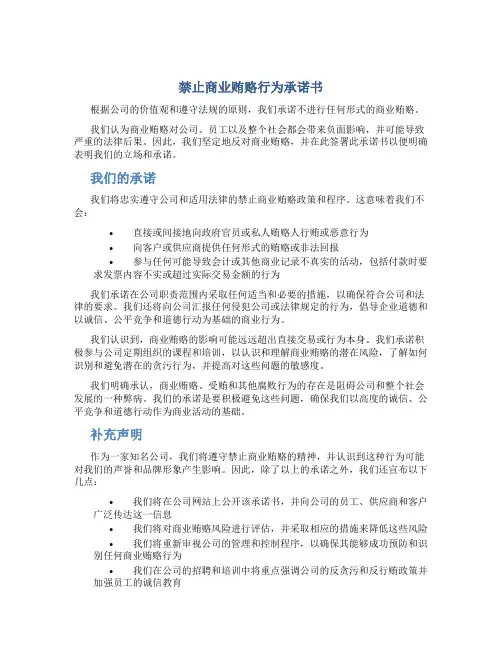 禁止商业贿赂行为承诺书