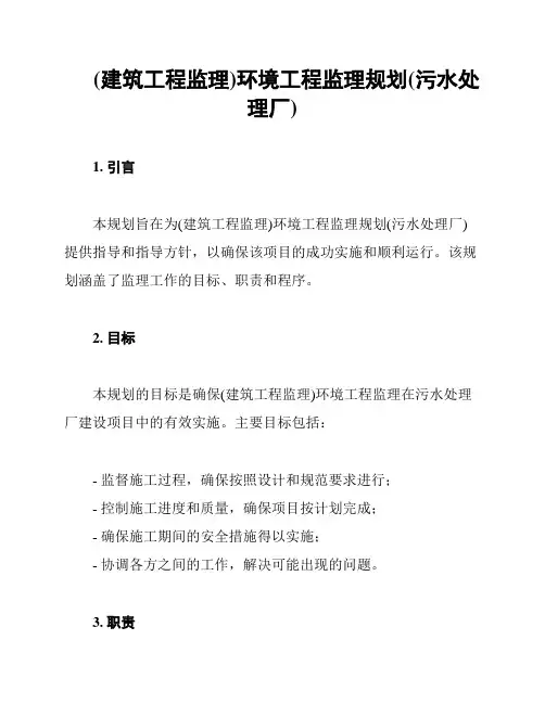 (建筑工程监理)环境工程监理规划(污水处理厂)
