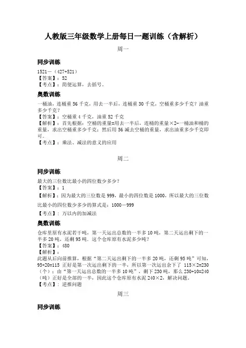 人教版三年级数学上册每日一题训练(含解析)
