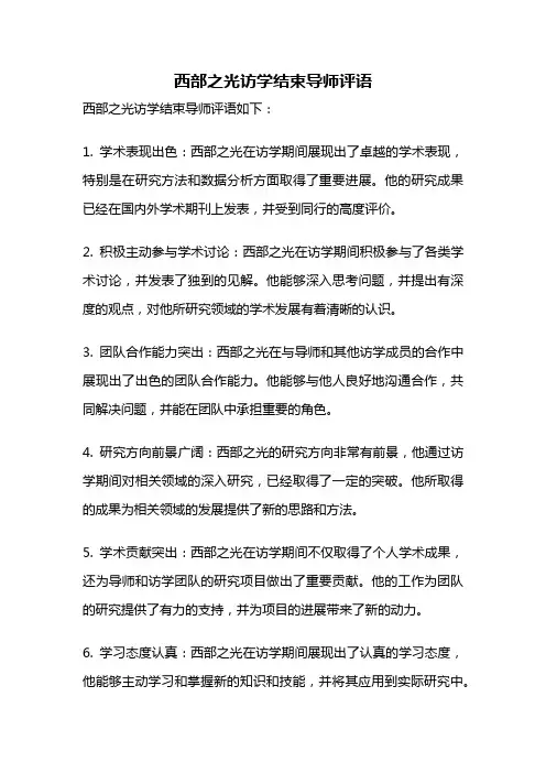 西部之光访学结束导师评语
