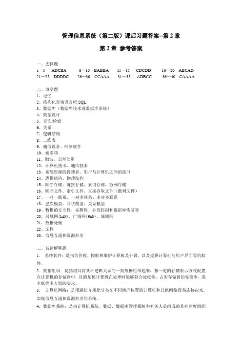 管理信息系统(第二版)课后习题答案-第2章答案