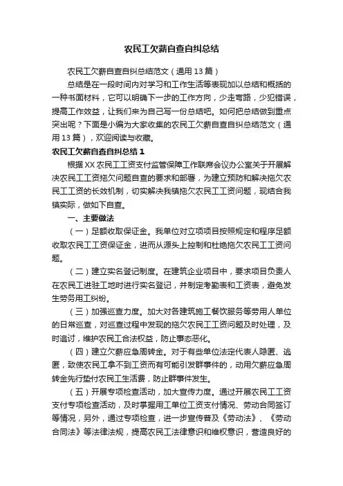 农民工欠薪自查自纠总结范文（通用13篇）