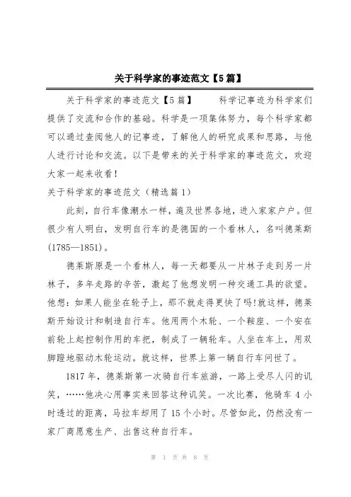 关于科学家的事迹范文【5篇】