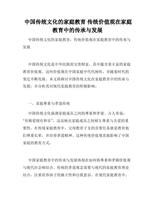  中国传统文化的家庭教育 传统价值观在家庭教育中的传承与发展 