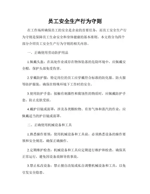 员工安全生产行为守则