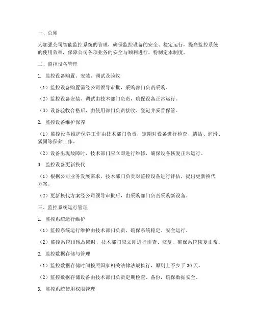 智能监控公司管理制度及流程