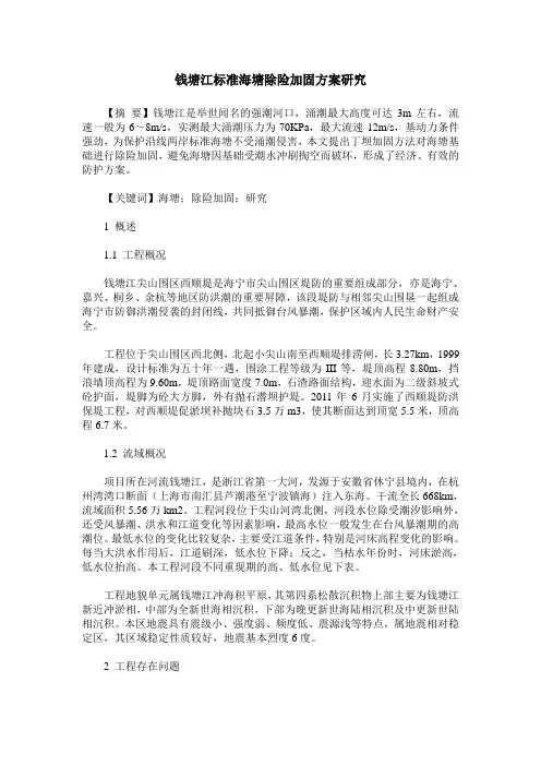 钱塘江标准海塘除险加固方案研究