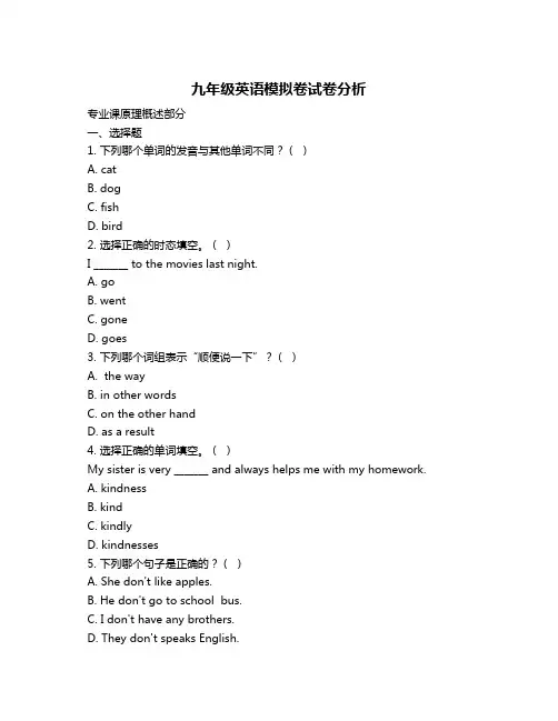 九年级英语模拟卷试卷分析