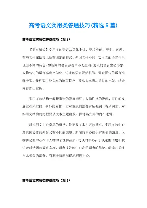 高考语文实用类答题技巧(精选5篇)