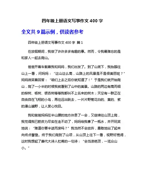 四年级上册语文写事作文400字
