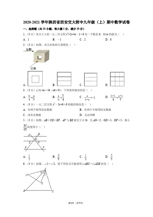 2020-2021学年陕西西安交大附中九上数学期中试卷(原卷版)