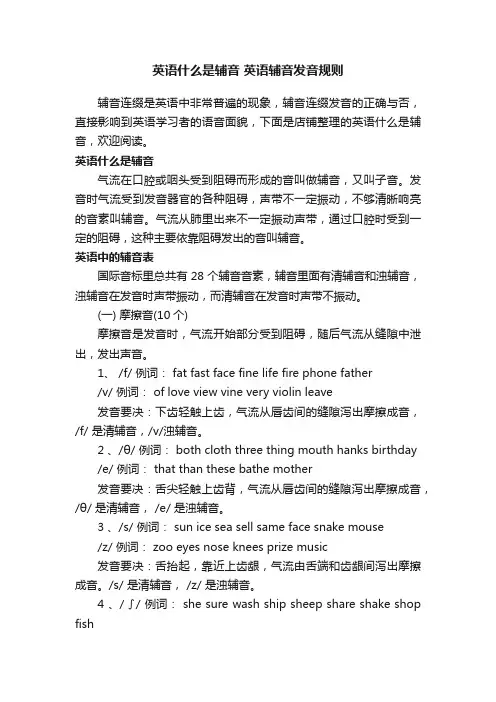 英语什么是辅音英语辅音发音规则