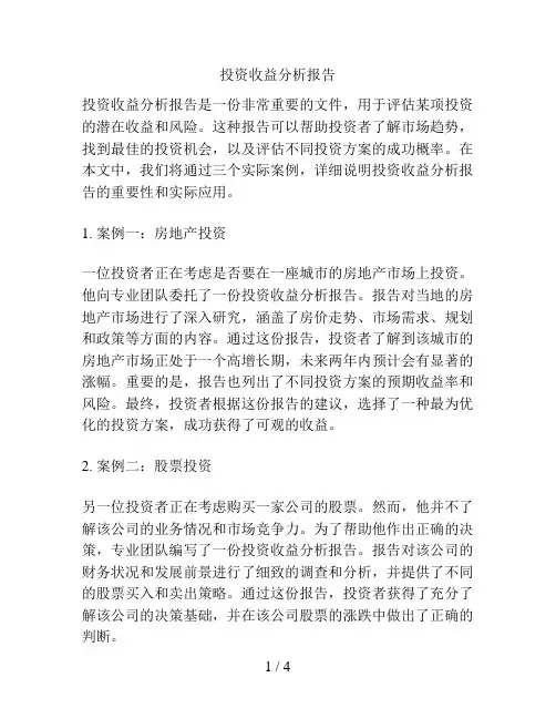 投资收益分析报告