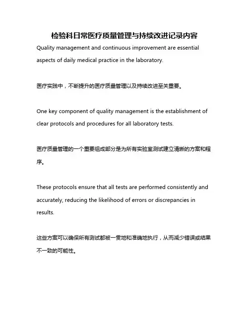 检验科日常医疗质量管理与持续改进记录内容