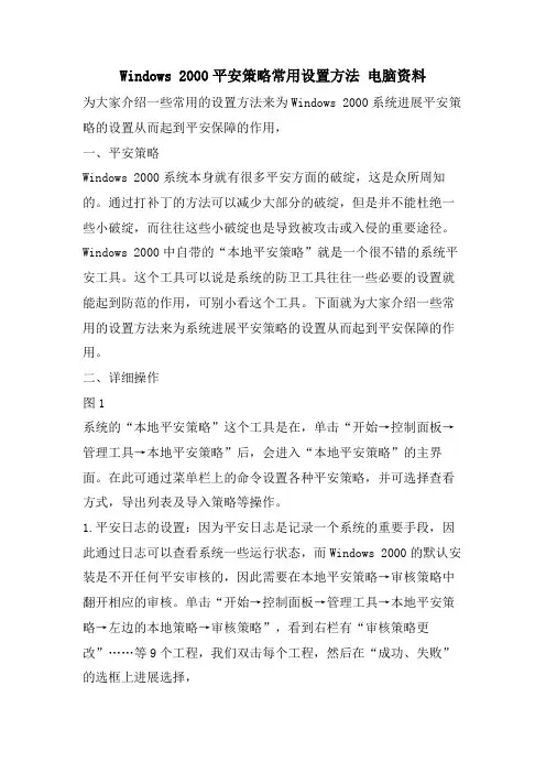 Windows2000安全策略常用设置方法电脑资料
