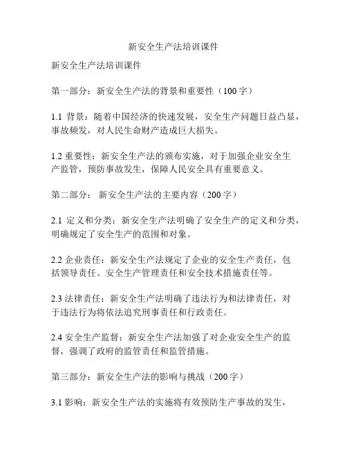 新安全生产法培训课件