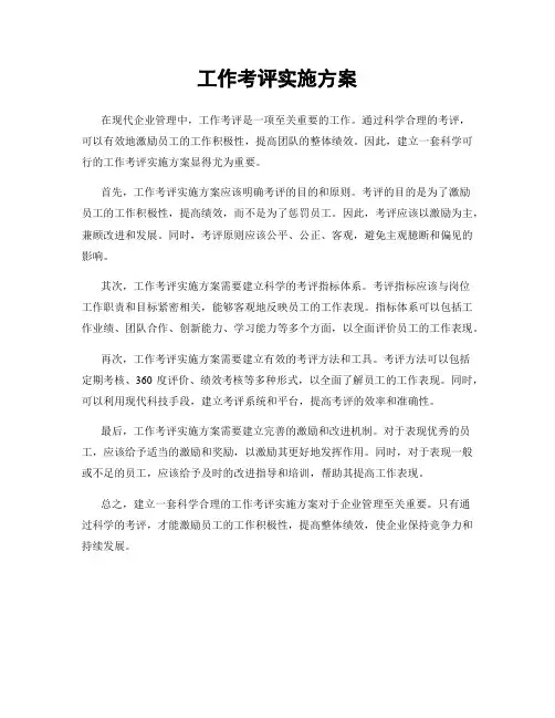 工作考评实施方案