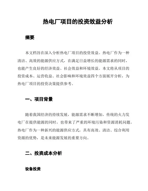 热电厂项目的投资效益分析
