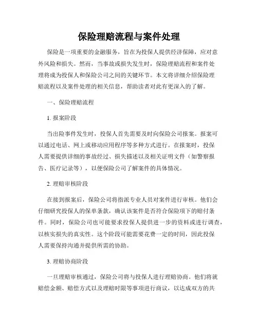 保险理赔流程与案件处理