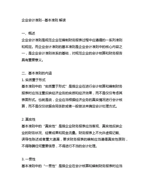 企业会计准则--基本准则 解读