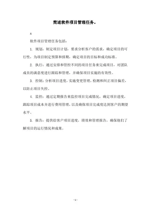 简述软件项目管理任务。