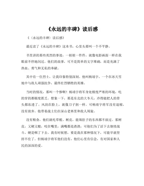 《永远的丰碑》读后感