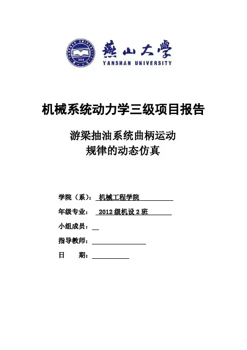 机械系统动力学三级项目说明书