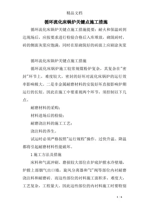 循环流化床锅炉关键点施工措施