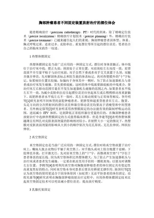 胸部肿瘤患者不同固定装置放射治疗的摆位体会
