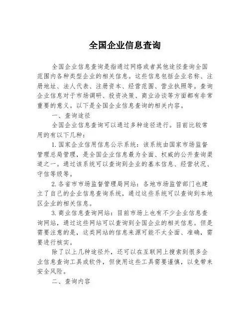 全国企业信息查询